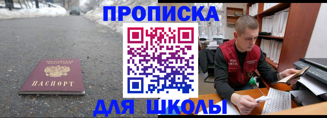 временная регистрация для школы в Энгельсе